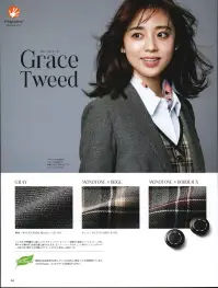 ボンオフィス AV1282 ベスト Grace Tweed 見栄えUP！美人印象スーツおしゃれ心を満たすやさしいトーンの色合いや、着映えするチェック柄と女性らしいエレガントなものから愛らしい好印象なアイテムまで表情豊かなシリーズ。さらに機能性が高く、環境にも配慮したサスティナブルな新素材を使用。着る人の個性を輝かせ、身も心も美しくバージョンアップします。●高品質なリサイクル素材「レニュー」廃棄される裁断くず・衣料品を分解・再重合して、糸を創り出すことで、新しい服に生まれ変わる素材「RENU®」。生まれ変わったポリエステル糸は、石油由来のものと同等の高い品質です。有限な石油を守りCO2削減につながる、今、注目のサスティナブルな取り組みです。●裏地に抗菌防臭加工「ポリジン・バイオスタティック」を採用！ポリジン社（スウェーデン）が開発した銀イオン（Ag+）による抗菌防臭加工「ポリジン・バイオスタティック」。汗のニオイや部屋干し臭の原因となる菌の成長を抑制し、ニオイの発生を防ぎます。有効成分である塩化銀は環境にもやさしく無香料なので、周りの人にも安心＆安全です。●■形状特徴・後ろ身頃のサイドスリット＆ベルト裾に入ったスリットが腰まわりにゆとりを持たせ、ウエストのベルトが腰位置を高く見せます。・スマホ対応ポケットベストの右側にはスマホが入る深さのポケットが付いています。 関連情報 カタログ 94ページ