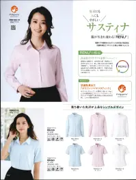 ボンオフィス RB4563 半袖ブラウス 地球にも、人にもやさしいブラウスコレクション服が生まれ変る「RENU®（レニュー）」×抗菌防臭加工「ポリジン」裁断くずや廃棄されるはずだった衣料品が高品質な新しい服に生まれ変わるリサイクル素材「RENU®」。抗菌防臭加工「ポリジン」も備え、環境にも人にも優しいエコでクリーンなブラウスが新登場！●RENU®の特長:高品質なリサイクル素材廃棄される裁断くず・衣料品を分解・再重合して、糸を創り出すことで、新しい服に生まれ変わる素材「RENU®」。生まれ変わったポリエステル糸は、石油由来のものと同等の高い品質です。有限な石油を守りCO2削減につながる、今、注目のサスティナブルな取り組みです。●抗菌防臭加工「ポリジン」ポリジン社（スウェーデン）が開発した銀イオン（Ag+）による抗菌防臭加工「ポリジン」。汗のニオイや部屋干し臭の原因となる菌の成長を抑制し、ニオイの発生を防ぎます。●生地特長「レニューシャドーダイヤ」繊細にきらめくシャドーダイヤが上品な印象。綿を混紡したナチュラルな風合いとアイロンの手間がかからないイージーケア性も魅力です。 関連情報 カタログ 222ページ