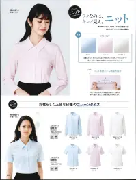 ボンオフィス RB4167 長袖ブラウス ラクなのにキレイ見え。Knit Blouse（ニットブラウス）着用時だけでなく、お手入れの負担も軽減できるニットブラウスがバリュープライスで新登場！柄と衿元デザインが異なる2種類のタイプから、お選びいただけます。■生地「トリコットピケ」肌離れが良く、さらりとした風合いが特長のニット素材。パステルカラーの優しい色合いと繊細な組織感が上品な印象に仕上げます。■形状特長・ニット素材だから伸縮性抜群！タテにもヨコにも伸びる伸縮性抜群のニット素材が、身体の動きに追従し、快適な着心地を実現します。・首周りにゆとりが生まれる衿元設計窮屈さを感じさせないゆとりのある首まわりで、衿付きでも快適な着心地です。 関連情報 カタログ 228ページ