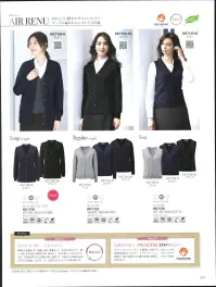 ボンオフィス KK7124 カーディガン 羽のように軽い！Cardigan＆Vest羽のような軽さと、抗菌防臭加工が魅力のカーディガンやニットベストが登場しました。なめらかな肌ざわりで毛玉になりにくくイージーケアでシルエットもキレイな注目アイテムです。●羽のように軽いAIR RENU（エアレニュー）RENU®プロジェクトから、羽のように軽い「AIR RENU」が登場しました。使い終わった服や工場で出た残反（生地）を分解・再重合などの工程を経る事で再生したポリエステルを採用しています。驚きの軽やかさとイージーケアが魅力。サスティナブルで環境にも優しいニットのシリーズです。●汗をニオイにしない Polygiene Bio Static™（ポリジン・バイオスタティック）ポリジン社（スウェーデン）が開発した銀イオン（Ag+）による抗菌防臭加工「ポリジン・バイオスタティック」。汗のニオイや部屋干し臭の原因となる菌の成長を抑制し、ニオイの発生を防ぎます。有効成分である塩化銀は環境にもやさしく無香料なので、周りの人にも安心＆安全です。 関連情報 カタログ 219ページ