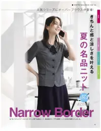 ボンオフィス AJ0860 オーバーブラウス Moistex® Narrow Borderモイステックス®ナローボーダー上品なニュアンスを生む細やかなボーダー柄アイテムを、リーズナブルなプライスでお届けする「モイステックス®ナローボーダー」。夏でも蒸れにくく、清涼感をキープする優秀なニットに新作が仲間入りしました。上品なニュアンスを生む細やかなボーダー柄ニットは、キュプラを複合した高機能素材「モイステックス®クール」を使用。ベタつきにくく、通気性も良いので暑い季節も快適。適度なハリ感がキレイめな印象に仕上げます。旬のリボンが可愛らしい印象を添える好感度の高いオーバーブラウスきちんと感と涼しさを叶える夏の名品ニット通気度170.2（㎤/(㎠・S)）※JIS L 1096 A法(フラジール形法)通常 50（㎤/(㎠・S)）以上は通気性が高いと言われています。（公的機関調べ）ECOtopia® 生地全体の6％にキュプラが使用されています。～ECOtopia®（エコトピア）地球の未来の為に～持続可能な社会の実現のため、BONMAXが環境対応製品で貢献するECO活動です。 関連情報 カタログ 45ページ