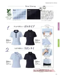 ボンオフィス AD8801 ポロニット キレイ見えポロニット衿元が女性らしいポロタイプ濃淡で表現した上品なチェック柄は、ニットの心地よさに加え、樹の繊維トリアセテート（ソアロン）を使用し、夏に最適な着心地を叶えました。肌面に配したトリアセテートは吸湿性が高く、清涼感もあるので、暑い夏でもベタつかず、快適な状態を保ちます。また、フルダル糸を使用しているので淡色でも下着の透けを気にすることなく着用頂けます。■形状特徴・ニット素材伸縮性抜群のニット素材なので、動きやすく快適な着心地です。・消臭テープアームホールの消臭テープが汗の臭いを吸着・分解します。・ペン差しポケット胸元にはペンを差せる深さのポケットが付いています。・両脇スリット両脇に入ったスリットが腰まわりにゆとりを持たせます。 関連情報 カタログ 143ページ