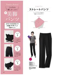 ボンオフィス AP6257 パンツ 【Timeless Bottom（タイムレス ボトム）】こんなの欲しかった！新・美脚パンツ必ず見つかるお似合いの3型デザイン共通ポイントPOINT1:アクティブに動けるストレッチ素材で、しゃがんだときも窮屈さがなく快適。POINT2:360度美脚見えをとことん追求した美尻シルエットで、後ろ姿まで抜かりなし。POINT3:股上を深めに設定して、トップスのハミ出しや下着のちら見えの悩みを解決。どんなシーンでも、誰にでも似合う永遠のスタンダードデザイン。どんなトップスにも合わせやすく、引き締まって見える定番カラー。動きに合わせて縦横に伸びる2WAYストレッチ素材。ストレスを感じないしなやかな伸縮性であらゆるシーンの動作に対応。★ストレートパンツ★センタープレス入りで足長見え、美脚パンツのスタンダード。・ラインを損なわず、物の出し入れがスムーズな斜めポケット仕様で、美しさと機能性を兼ね備えました。・ウエストは後ろゴム仕様。箱ポケットで物の出し入れがしやすく、口の形状が型崩れしにくい仕様です。※この商品は股下フリーのため、着用するには丈詰めが必要です。 関連情報 カタログ 146ページ