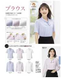 ボンオフィス RB4172 長袖ブラウス 楽チンいつもキレイ美シルエット！ニットブラウス伸縮性がよく快適なニット素材。抗菌防臭加工でニオイ対策にもおすすめの新シリーズです。●POINTO1.抗菌防臭加工「ポリジン・バイオスタティック」ポリジン社（スウェーデン）が開発した銀イオン（Ag+）による抗菌防臭加工「ポリジン・バイオスタティック」。汗のニオイや部屋干し臭の原因となる菌の成長を抑制し、ニオイの発生を防ぎます。●POINTO2.ニット素材だから伸縮性抜群！伸縮性抜群でストレスフリーなニット素材が、身体の動きに追従し、快適な着心地を実現します。●POINTO3.袖口アジャストボタン付き長袖ブラウスの袖口には、2段階に広さ調節可能な釦が施されています。※RB4171・RB4172共通●トゥインクルチドリニット繊細に輝く上品なミニチドリ柄。透け防止効果のある糸を使用しているので、一枚で着ても下着の透けは気になりません。●簡単3STEPリボン衿元の中心にリボンを通すループが付いています。↓衿の左側に付いているリボンをループに通します。↓右側に付いているリボンをループに通し、形を整えて完成です。 関連情報 カタログ 201ページ