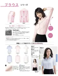 ボンオフィス RB4142 長袖ブラウス 売れてます！背面がニット素材で動きやすいすごいブラウス。実用新案取得登録第3174804号。●背面は、吸水性に優れた快適素材スプリンジー。セラミックを練りこんだ特殊ポリマー使用の素材。優れた吸水性と速乾性で汗をかいてもいつでもさわやかな着心地です。紫外線カットやクーリング効果、透け防止機能も備えています。●サイドから後ろにかけてのニット。脇から後ろにかけての、正面からは見えない部分を伸縮性のあるニットにすることで、手を挙げたりしゃがんだりしても、ウエストから裾がでません。横にも縦にも伸びるニットが、さまざまなストレスを解決してくれます。●インナーがのぞかない内掛けボタン。ボタンの隙間からインナーや下着が見えないように、さりげなく内掛けボタンを付けました。●phiten チタンをファイテンのテクノロジーで水中に分散した「アクアチタン」を台衿芯に採用。心身をリラックスした状態へ導きます。●消臭加工剤「キラクル」を付与。汗を分解するときに生まれるアンモニア・酢酸・イソ吉草酸まどの悪臭の成分を化学吸着作用で素早く消しとります。●ドビーストライプ。清潔感を際立たせる陰影の美しいドビー織りストライプ。後身頃にスムース編みのニット素材を組み合わせ、動きやすさをプラス。スマートな見た目と快適な着心地をサポートします。RB4142/RB4537 すごいブラウスのテーマ動画です。 ©株式会社ボンマックス ↓http://youtu.be/4v7p1nVKymQ 関連情報 カタログ 211ページ