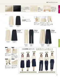 ボンオフィス AUP6302 ワイドパンツ 関連情報 カタログ 45ページ