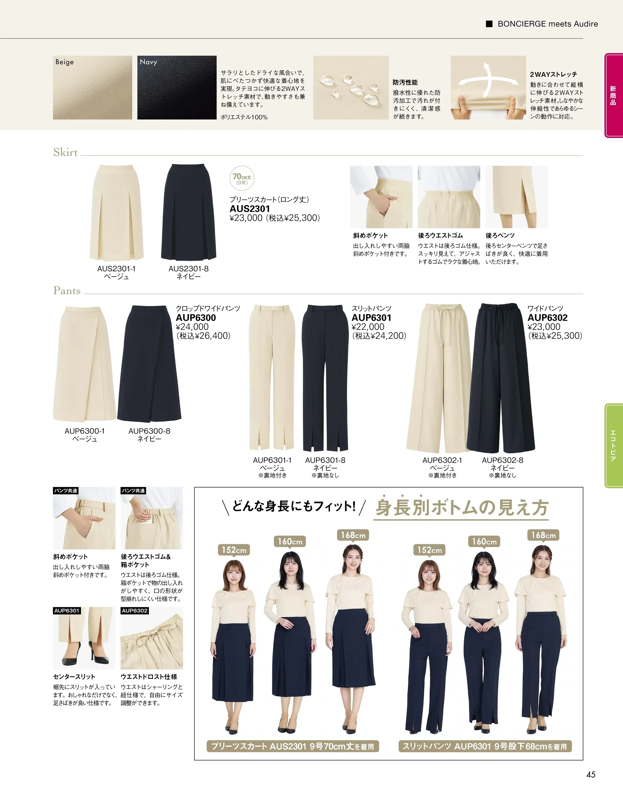 ボンオフィス AUP6302 ワイドパンツ 関連情報 カタログ 45ページ