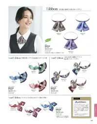 ボンオフィス BA9143 スカーフリボン 関連情報 カタログ 249ページ