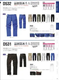 中塚被服 D532 アーマードパンツ 現場を意識したdimoスタイルのソリッドなパンツ。バイオPETのストレッチ裏綿を採用し、JIS T8118の基準をクリアした商品。 関連情報 カタログ 10ページ