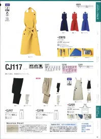 中塚被服 CJ121 NANOエプロン（男女共用） お手入れしやすく、洗濯を繰り返しても風合いを保持する高機能素材を使用。ナチュラルなイメージのカラーもポイント。綿100％に優れた機能をプラスし、清潔感をキープ。【NANO～TEX】防汚＋高度撥水撥油加工。汚れを最小限に抑え、すばらしい撥水・撥油と形態安定で真のケアフリーを実現。水滴と油滴がきれいな玉状となり、繊維に染み込むことなく生地表面を転がります。風合いの変化が無く、柔らかな通気性はそのままです。水滴や油は、玉状になってころがり、繊維に染み込まないから、汚れにくく清潔感をキープ。お手入れもラクラク。 関連情報 カタログ 82ページ