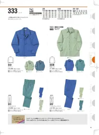 中塚被服 333 ジャケット ワーキングウェアとしての実用性を重視。※73番マスタードは販売を終了致しました。 関連情報 カタログ 56ページ