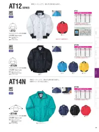 中塚被服 AT12 ジャケット（インフード付・男女兼用） 関連情報 カタログ 90ページ