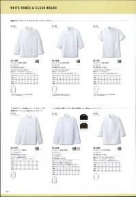 アルベチトセ AS-5924 チーフシェフコート チーフシェフ向け、最高級コックコート。 関連情報 カタログ 183ページ