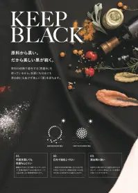 アルベチトセ T-9101 ミドルエプロン 伸縮性が高くシワになりにくいツイル生地を使った、両脇ポケット付きエプロン。T9101は「原着糸」を使用した「KEEP BLACK」シリーズのミドル丈タイプのエプロンです。「KEEP BLACK」シリーズは原料の段階で着色する「原着糸」を使用しているため、漂白剤に強く、何度洗濯しても色落ちしにくく、また日光でも退色しづらいエプロンとなっています。またツイル生地を使っているため、触り心地も良く、シワになりにくいだけではなく、ストレッチ性も高いため、長時間の着用にもおすすめです。塩素系の漂白剤による退色も抑えられているので、プロフェッショナルな現場でも安心してご使用いただけます。両脇ポケットで小物の収納もすっきり。ヒモ通し用の穴があることで、エプロン装着時のズレも気になりません。ミドル丈デザインなので、動きやすさと共に足元をスッキリ見せることができます。ブラックカラーがどんな制服とも相性抜群です。仕様品番:T-9101品名:ミドルエプロン 関連情報 カタログ 25ページ