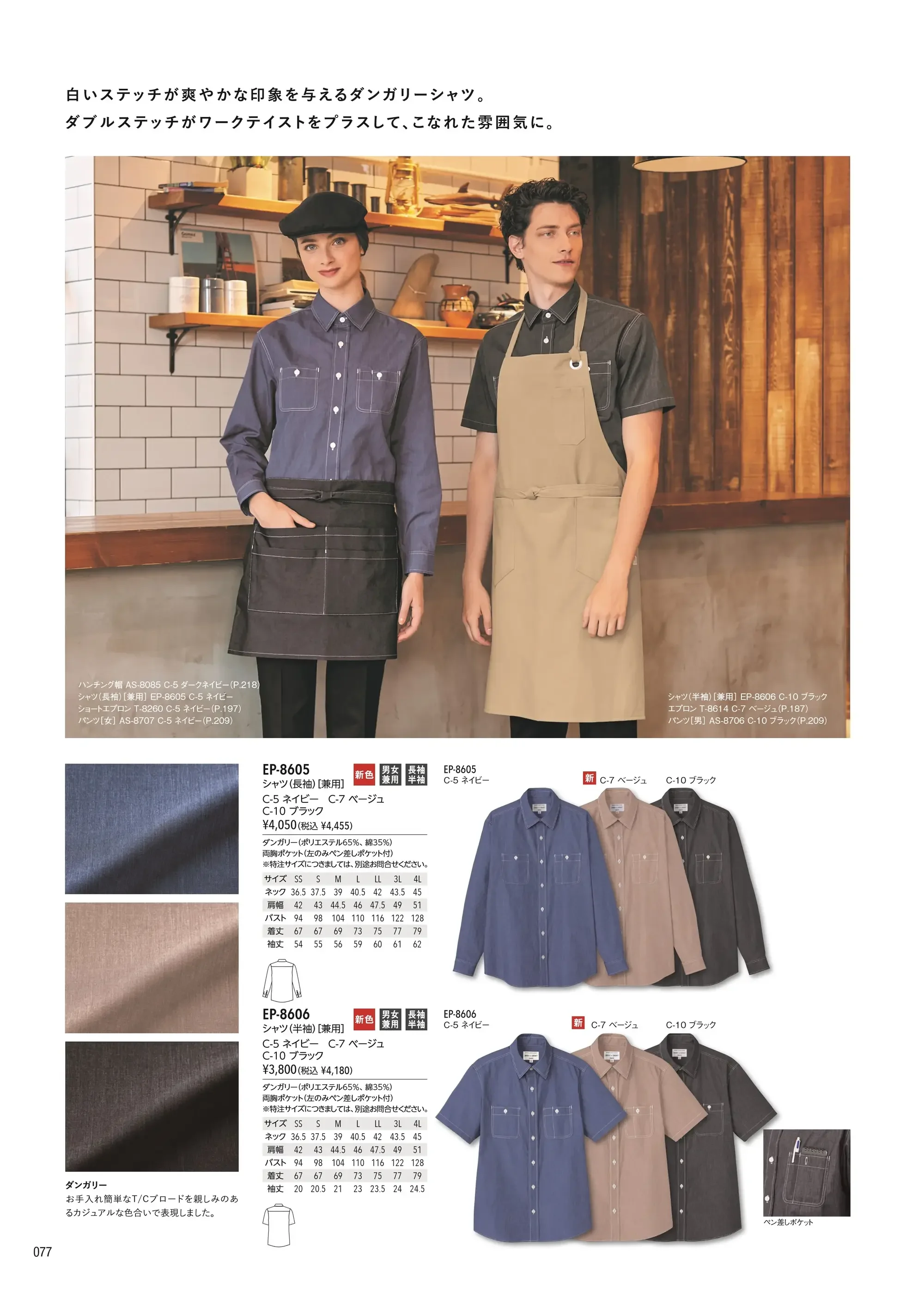 アルベチトセ EP-8606 シャツ(半袖)(兼用) 関連情報 カタログ 77ページ