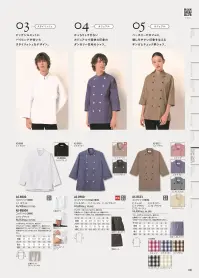 アルベチトセ AS-8900 コックシャツ（七分袖） 関連情報 カタログ 100ページ