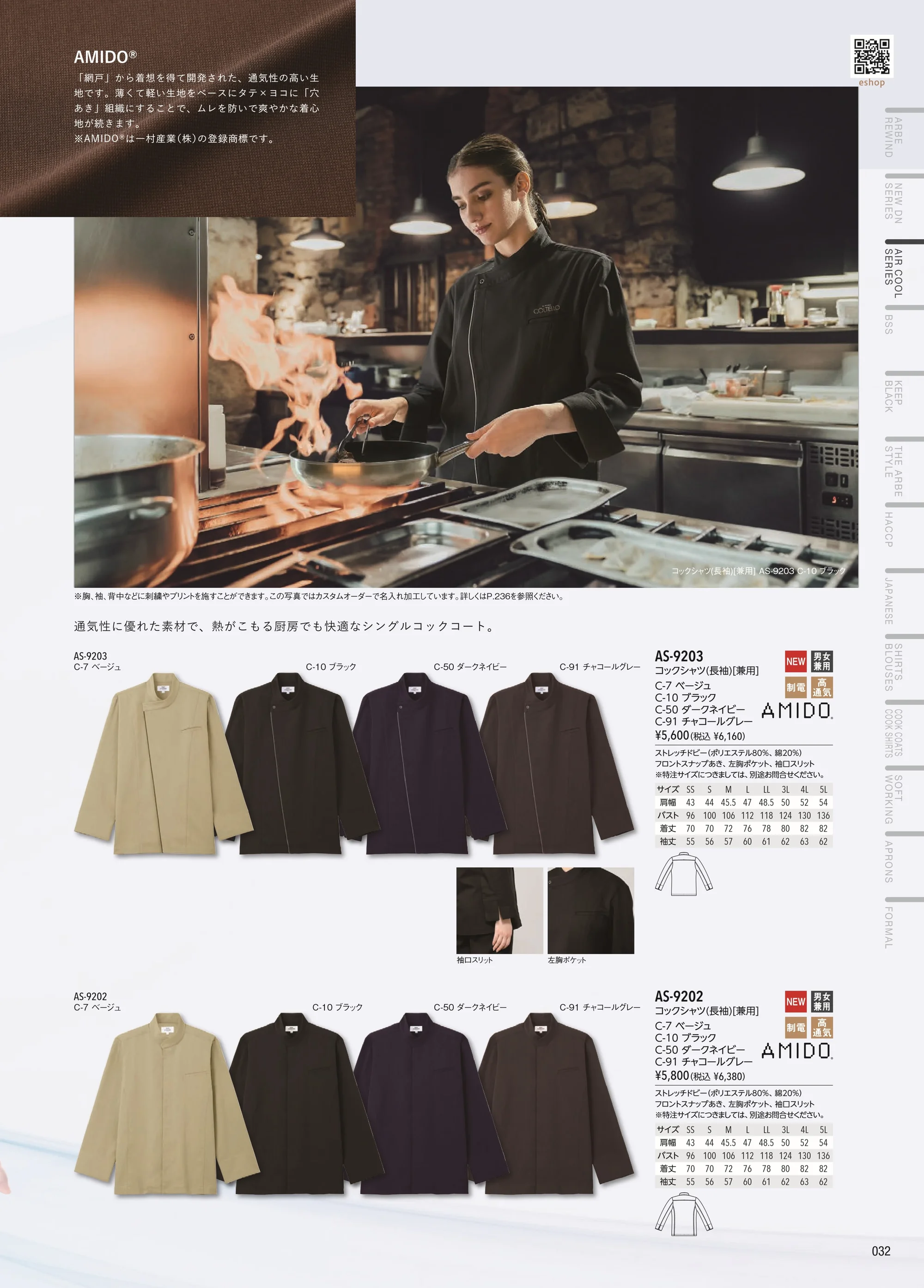 アルベチトセ AS-9202 コックシャツ(長袖)[兼用] 関連情報 カタログ 32ページ