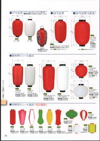 鈴木提灯 B174 提灯 特種型ビニール提灯（受注製作） タル型 ビニール提灯は、店頭装飾用に最適。飲食店舗などの賑わいを演出するのに欠かさない提灯。※こちらの商品は受注生産となります。ご注文後のキャンセル・返品・交換ができませんので、ご注意下さいませ。※受注生産品のお支払方法は、先振込（代金引換以外）にて承り、ご入金確認後の手配となります。 関連情報 カタログ 26ページ