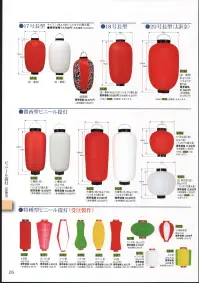 鈴木提灯 B171 提灯 特種型ビニール提灯（受注製作） ボンボリ型 ビニール提灯は、店頭装飾用に最適。飲食店舗などの賑わいを演出するのに欠かさない提灯。※こちらの商品は受注生産となります。ご注文後のキャンセル・返品・交換ができませんので、ご注意下さいませ。※受注生産品のお支払方法は、先振込（代金引換以外）にて承り、ご入金確認後の手配となります。 関連情報 カタログ 26ページ