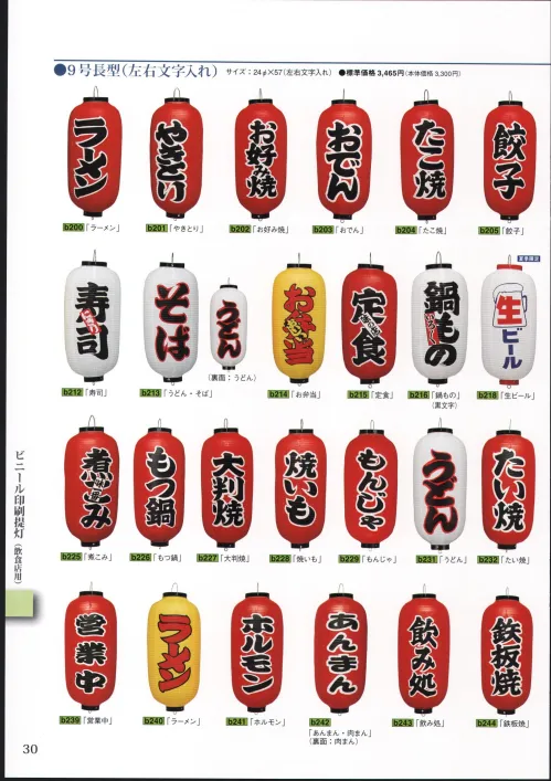 祭り用品jp 提灯 ビニール印刷提灯（飲食店用） 9号長型（左右文字入れ