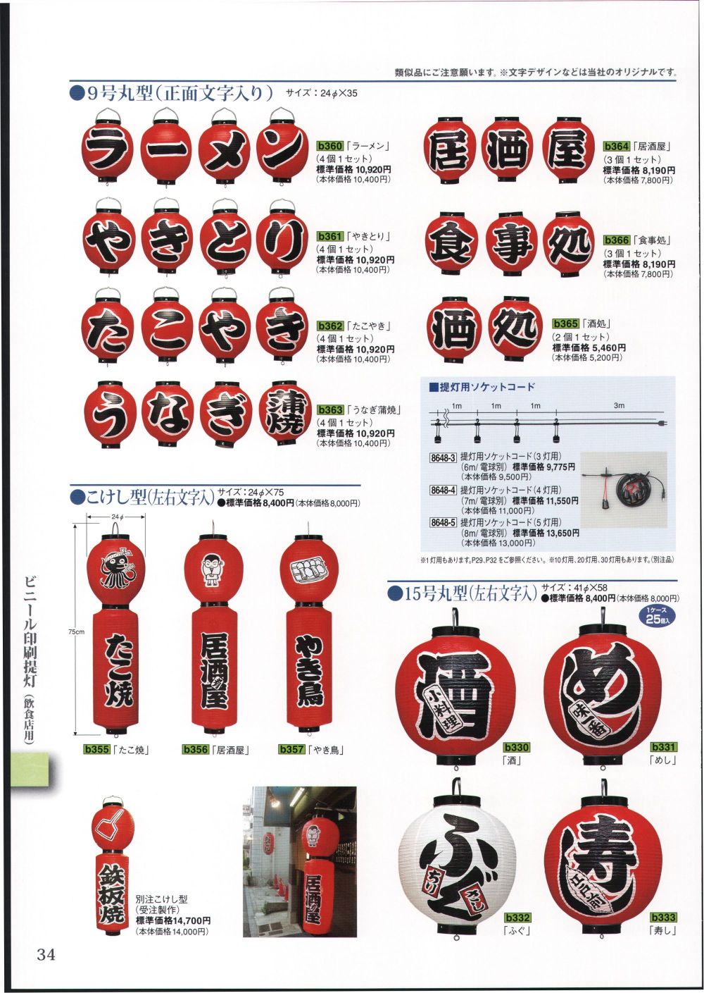 TAKAYAMA 高山商店 ビニール提灯 印刷１５号丸型酒 - イベント、販促用