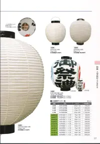 鈴木提灯 K135 大型提灯 35号長型（和紙・太骨）(受注生産) 神社仏閣から商店、居酒屋の看板として幅広く利用されています。※この商品の旧品番は 935 です。※こちらの商品は受注生産となります。ご注文後のキャンセル・返品・交換ができませんので、ご注意下さいませ。※受注生産品のお支払方法は、先振込（代金引換以外）にて承り、ご入金確認後の手配となります。 関連情報 カタログ 17ページ