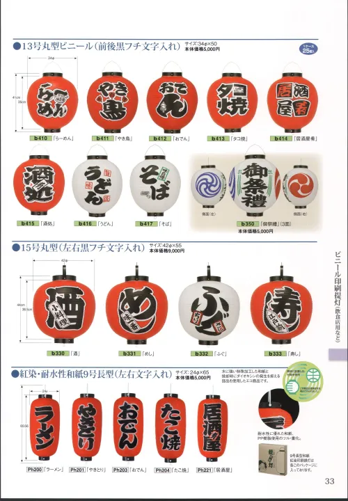祭り用品jp 提灯 13号丸型ビニール「酒処」（前後文字入れ） 鈴木提灯