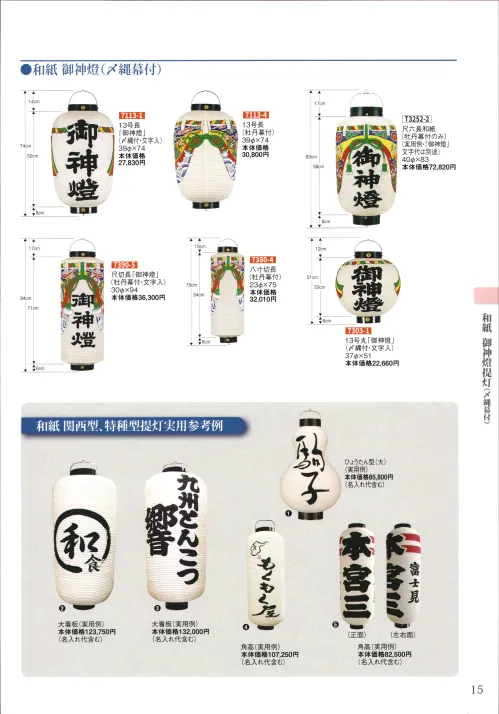 祭り用品jp 提灯 御神燈（〆縄幕付） 尺切長「御神燈」（牡丹幕付