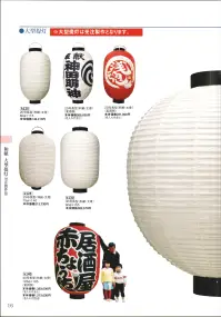 鈴木提灯 K140 大型提灯 40号長型（和紙・太骨）(受注生産) 神社仏閣から商店、居酒屋の看板として幅広く利用されています。※商品画像は実用例です。実際の商品は白です。※名入れ代は別途かかります。※この商品の旧品番は 945 です。※こちらの商品は受注生産となります。ご注文後のキャンセル・返品・交換ができませんので、ご注意下さいませ。※受注生産品のお支払方法は、先振込（代金引換以外）にて承り、ご入金確認後の手配となります。 関連情報 カタログ 16ページ