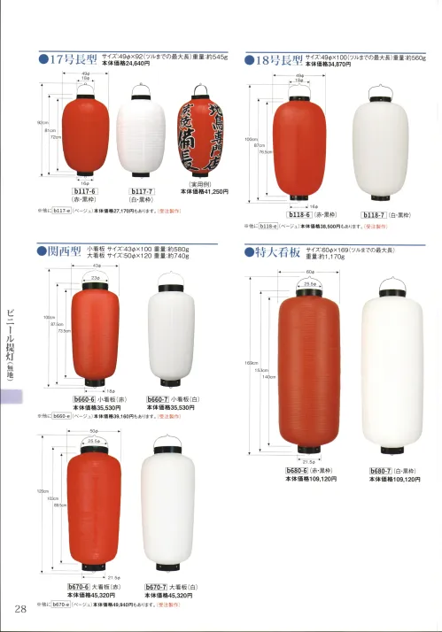 祭り用品jp 関西型ビニール提灯 特大看板（赤・黒枠） 鈴木提灯