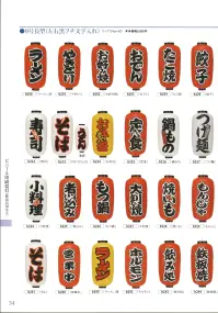 鈴木提灯 B217 ビニール提灯 9号長型（左右文字入れ）「つけ麺」 ビニール提灯は、店頭装飾用に最適。飲食店舗などの賑わいを演出するのに欠かさない提灯。ビニール提灯材質は軟質ビニール。引き伸ばすときにはビニール面を少し緩め、枠、つるをもたずにビニール面を緩めながら、無理に引き伸ばさないでゆっくり引き伸ばして下さい。（冬季はビニール面が硬くなりますので、ご注意願います。） 関連情報 カタログ 34ページ