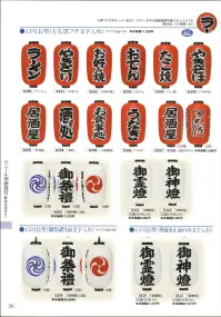 鈴木提灯 B311 ビニール提灯 15号長型（葬儀用正面のみ文字入れ）「御神燈」 ビニール提灯は、店頭装飾用に最適。飲食店舗などの賑わいを演出するのに欠かさない提灯。ビニール提灯材質は軟質ビニール。引き伸ばすときにはビニール面を少し緩め、枠、つるをもたずにビニール面を緩めながら、無理に引き伸ばさないでゆっくり引き伸ばして下さい。（冬季はビニール面が硬くなりますので、ご注意願います。） 関連情報 カタログ 36ページ