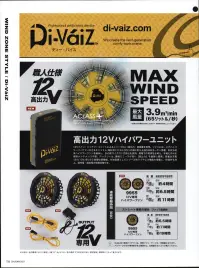 CUC 9955 12V専用ハイパワーファン+12V専用高耐久接続ケーブル（補強材入） Di-VaiZ™（ディー・バイス）高出力12Vハイパワーユニット12Vファン・バッテリーユニットによるシリーズ№1高出力・高風量を実現。ファンには、ネオハイパワーバッテリーの力をキャッチし、毎秒65リットル（12V）の風に変える強力BIGモーター搭載。形状も従来ハイパワーファンを継承し、360度サイクロン式排出を採用。現場での実用性を考え、手軽に汚れを掃除メンテナンス可能。バッテリーは、現場でニーズが高い【高出力】を重視し開発。容量は充電12V/10V/8Vの3段階切替機能。付加価値としてシリーズ初ワイヤレス機能も搭載し、快適性を向上。過充電・過放電の保護回路付き。【風量】連続使用可能時間12V（強）:約4時間10V（中）:約6.5時間8V（弱）:約11時間※Di-VaiZ™12Vシリーズは、専用のバッテリー・ファン・ケーブル・充電器が必要になります。パッケージの12V専用表示をご確認の上、お間違いないようご購入ください。※この商品はご注文後のキャンセル、返品及び交換は出来ませんのでご注意下さい。※なお、この商品のお支払方法は、先振込(代金引換以外)にて承り、ご入金確認後の手配となります。 関連情報 カタログ 156ページ