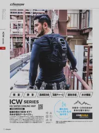 CUC ICW001 アイスウォータークーリング ベストプロ（脇ありタイプ）【即納可】 【即納可】冷たい水が体中をかけめぐる快感！◎特徴1.軽量少量の水と凍ったペットボトルだけなので軽量で重さを感じさせません。ご使用時間に合わせて冷凍ペットボトル・氷・保冷剤の大きさや量を調整すればより軽く使用することが可能です。◎特徴2.静音静かな場所でもモーター音は気になりません。◎特徴3.長時間冷却独自で開発したICE drip Control（アイスドリップコントロール）で長時間冷却が可能になりました。◎特徴4.高速チャージ冷感が終了したら凍ったペットボトルに交換するだけでチャージが完了します。また夏季には全国のコンビニで冷凍ペットボトル飲料の販売をしているのでチャージスポットとして利用できます。◎特徴5.速効冷感冷感が終了して新しくペットボトルをチャージすれば数秒で冷感が復活します。◎特徴6.水分補給凍ったペットボトルが溶けたら飲むことが可能です。■簡単3ステップで体を冷やす！1.背中のタンクに冷水を約150ml入れる2.背中のタンクに凍ったペットボトルをチャージ！！（650mlまでのペットボトルに対応）または氷でもお使いいただけます。（タンクに入る小さな保冷剤もご利用いただけます。）3.バッテリーON！バッテリー前面収納で操作もしやすい。■セット内容ベスト、リチウムイオンバッテリー 3350mAh×1、充電用ケーブル×1■ご使用時間目安凍ったペットボトル650ml 使用バッテリー 3350mAh冷感UPモード1:約2時間30分冷感UPモード2:約3時間00分冷感UPモード3:約3時間30分■タイマー機能付きバッテリーご使用に合わせ、3段階調節が可能です。冷感UPモード:連続作動長時間使用モード:20秒作動～45秒停止最長時間使用モード:20秒作動～1分30秒停止※現在企画中ですので、記載内容が若干変更になる可能性がございます。※この商品はご注文後のキャンセル、返品及び交換は出来ませんのでご注意下さい。※なお、この商品のお支払方法は、先振込(代金引換以外)にて承り、ご入金確認後の手配となります。 関連情報 カタログ 12ページ