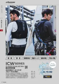 CUC ICW710 アイスウォータークーリングベストプロXセット（Fサイズ） 冷却ホース内の冷水が身体を駆け巡る！ICWSERIESICE WATER COOLING VEST PRO X冷水を巡るクールベストがフルハーネスに対応!新たにフルハーネス対応にデザインされた水冷式クーリングベスト。張り巡らす水を冷やすために使用する氷結コアを、専用の薄型ボトルとすることでフルハーネスを装着しても冷水が巡る構造となっています。内部保冷生地が三層構造となったほか、バッグ内部ポケットに保冷剤も入れられるので、冷却時間をより長く保持するデザインになりました。モーター部分は防水加工が施されたので洗濯の際も取り外す必要がありません。(※必ず30℃未満の水をご使用ください)また、手洗い可能なため清潔に保つことができます。【セット内容】水冷服:1着専用バッテリー:1個充電用ケーブル:1個ICWチャージボトル5.0:1個【仕様】ポンプ出力:7.4V 150mA(最大)流量:最大320-370ml/min【サイズ表記について】F(フリー)サイズは品番「ICW710」となり、M～3L対応です。XXLサイズは品番「ICW711」となり、LL～4L対応です。（料金が異なります。）※この商品はご注文後のキャンセル、返品及び交換は出来ませんのでご注意ください。※なお、この商品のお支払方法は、前払いにて承り、ご入金確認後の手配となります。 関連情報 カタログ 7ページ