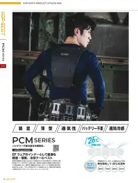 CUC 920001 PCM ネックリング PCM ネックリング軽量・薄型、冷却リング特徴・急激な温度変化に耐えるPCM素材を使用・26℃以下で自然凍結、状態変化で熱を吸収・通気性・機動性に優れたブロック形状デザイン・EFウェアと併用しても風の流れを妨げない・電源不要で繰り返し使えるエコ設計・軽量・薄型・使用時間:約2～2.5時間（使用環境や液体の温度によって異なります）仕様・品番:920001・品名:PCM ネックリング・使用時間:約2～2.5時間・冷却時間:氷水 約10分、冷凍庫 約40分、冷蔵庫 約100分・サイズ（首周り）:M37.5cm、L39cmPCM（相変化物質）とは？PCM（Phase Change Material）は、宇宙服の技術を応用して開発された温度調整素材です。宇宙飛行士の体温を守るために生まれたこの素材は、外気温の変化に応じて熱を吸収・放出する特性があります。・通常の水は0℃で凍りますが、PCMは凍結温度を自由に調整できるのが大きな特徴です。・固体⇔液体の状態変化（相変化）で熱のやり取りを行い、快適な温度を保ちます。冷却方法と目安時間PCMネックリングは使用前に冷やして使います。冷却方法によって、準備にかかる時間が異なります。・氷水なら約10分・冷凍庫なら約40分・冷蔵庫なら約100分※この商品はご注文後のキャンセル、返品及び交換は出来ませんのでご注意下さい。※なお、この商品のお支払方法は、前払いにて承り、ご入金確認後の手配となります。 関連情報 カタログ 14ページ