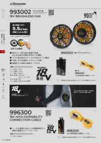 CUC 993002 18V ブラシレスファン 18V ブラシレスファン高出力18Vハイパワーユニット特徴・極薄26mmファンで快適な着用感・ねじ込み部が外側構造で装着しやすい・抜けにくいケーブル接続構造・掃除が簡単でお手入れラクラク・補強材入りの高耐久ケーブル採用※本商品はDi-VáiZ™ 18V専用バッテリー以外は接続できません。※この商品はご注文後のキャンセル、返品及び交換は出来ませんのでご注意下さい。※なお、この商品のお支払方法は、前払いにて承り、ご入金確認後の手配となります。仕様・品番:993002・品名:18V ブラシレスファン・連続稼働時間（目安）:強(18V)約2時間、中(14V)約4時間、弱(10V)約8時間・セット内容:18Vブラシレスファン2個、18V専用高耐久接続ケーブル1本 関連情報 カタログ 55ページ
