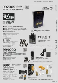 CUC 992005 18V バッテリー 6700mAh 18V バッテリー 6700mAh高出力18Vハイパワーユニット特徴・風量は3段階切替（18V / 14V / 10V）で出力調整可能・別売りのリモコンによるワイヤレス操作が可能・凹凸が手に馴染んで使いやすい・過電圧・過充電・過放電の保護回路付き※本商品はDi-VáiZ™ 18V専用ファン以外は接続できません。※専用AC充電器は付属していません。別途ご購入ください。※この商品はご注文後のキャンセル、返品及び交換は出来ませんのでご注意下さい。※なお、この商品のお支払方法は、前払いにて承り、ご入金確認後の手配となります。仕様・品番:992005・品名:18V バッテリー 6700mAh・連続稼働時間（目安）:強(18V)約2時間、中(14V)約4時間、弱(10V)約8時間 関連情報 カタログ 56ページ