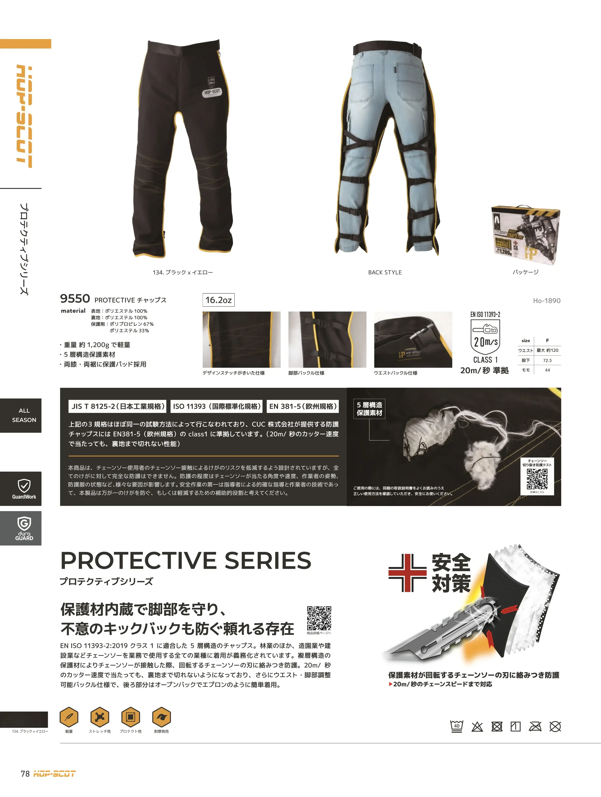 CUC 9550 PROTECTIVE チャップス 関連情報 カタログ 78ページ