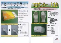 中部物産貿易 NOBI-TOUCH-L ノビ・タッチライト（2000枚入り） 新感覚！やさしくて丈夫なポリエチレン手袋！細かい作業・仕事にも最適！！やわらかく、しなやかに伸びて、手にフィット。●ポリエチレンのスタンダード品に比べて、素材の柔らかさ・伸縮強度に優れる。 ●伸ばして密着させればさらにフィット感がUP！ ●今までのビニール手袋やゴム手袋より経済的。 ●食品衛生法適合品。 ●一般作業用、食品加工他にどうぞ。※この商品はご注文後のキャンセル、返品及び交換は出来ませんのでご注意下さい。※なお、この商品のお支払方法は、先振込（代金引換以外）にて承り、ご入金確認後の手配となります。 関連情報 カタログ 7ページ