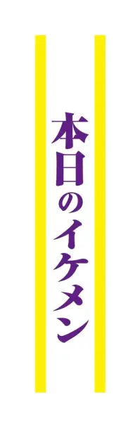 クリアストーン 4571142465430 宴会タスキ 本日のイケメン 宴会のド定番！！今が旬のあの言葉で盛り上がろう！※この商品はご注文後のキャンセル、返品及び交換は出来ませんのでご注意下さい。※なお、この商品のお支払方法は、先振込（代金引換以外）にて承り、ご入金確認後の手配となります。 関連情報 カタログ 755ページ