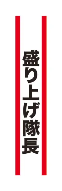 クリアストーン 4571142465454 宴会タスキ 盛り上げ隊長 宴会のド定番！！今が旬のあの言葉で盛り上がろう！※この商品はご注文後のキャンセル、返品及び交換は出来ませんのでご注意下さい。※なお、この商品のお支払方法は、先振込（代金引換以外）にて承り、ご入金確認後の手配となります。 関連情報 カタログ 757ページ