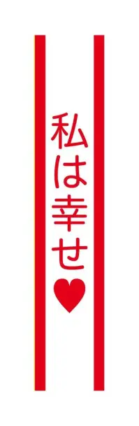 クリアストーン 4571142465492 宴会タスキ 私は幸せ 宴会のド定番！！今が旬のあの言葉で盛り上がろう！※この商品はご注文後のキャンセル、返品及び交換は出来ませんのでご注意下さい。※なお、この商品のお支払方法は、先振込（代金引換以外）にて承り、ご入金確認後の手配となります。 関連情報 カタログ 761ページ