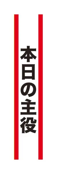 クリアストーン 4571142465522 宴会タスキ 本日の主役 宴会のド定番！！今が旬のあの言葉で盛り上がろう！※この商品はご注文後のキャンセル、返品及び交換は出来ませんのでご注意下さい。※なお、この商品のお支払方法は、先振込（代金引換以外）にて承り、ご入金確認後の手配となります。 関連情報 カタログ 764ページ