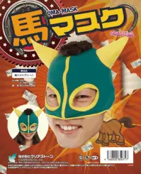 クリアストーン 4560320850717 馬マスク グリーン 2014年の干支は馬♪競走馬風のマスクをつけて、全力疾走！！ストレッチの効いた生地でフィット感抜群です！ ※この商品はご注文後のキャンセル、返品及び交換は出来ませんのでご注意下さい。※なお、この商品のお支払方法は、先振込（代金引換以外）にて承り、ご入金確認後の手配となります。 関連情報 カタログ 475ページ