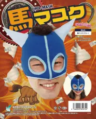 クリアストーン 4560320850724 馬マスク ブルー 2014年の干支は馬♪競走馬風のマスクをつけて、全力疾走！！ストレッチの効いた生地でフィット感抜群です！  ※この商品はご注文後のキャンセル、返品及び交換は出来ませんのでご注意下さい。※なお、この商品のお支払方法は、先振込（代金引換以外）にて承り、ご入金確認後の手配となります。 関連情報 カタログ 480ページ