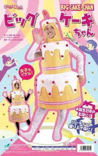 クリアストーン 4560320852810 ビッグケーキちゃん お祝いの定番ケーキが着ぐるみになって新登場！被り着用で男性も女性も簡単に着ることができます♪結婚式にお誕生日会に着て登場すれば盛り上がること間違いなし！！※この商品はご注文後のキャンセル、返品及び交換は出来ませんのでご注意下さい。※なお、この商品のお支払方法は、先振込（代金引換以外）にて承り、ご入金確認後の手配となります。 関連情報 カタログ 16ページ