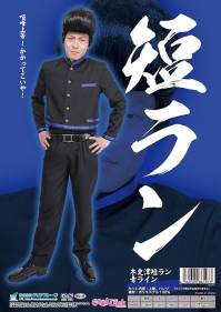 クリアストーン 4560320861973 学ラン 木更津 短ラン 青ライン 気合入りまくりの短ランで、学園祭から音楽イベント、フェスなどで目立っちゃおう！青ライン入りでお洒落につっぱって☆ウエストはゴムで楽ちん。自前のベルトでビシッと決めて。裏地が無いのでイベントなどでも暑くなりにくい。※ポケットはありません。※この商品はご注文後のキャンセル、返品及び交換は出来ませんのでご注意下さい。※なお、この商品のお支払方法は、先振込（代金引換以外）にて承り、ご入金確認後の手配となります。 関連情報 カタログ 958ページ