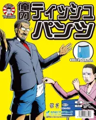 クリアストーン 4560320863298 下須田部長 俺のティッシュパンツ 下須田部長シリーズ 股間からティッシュが出てくる！？新発想パンツ。「お嬢さん、涙をお拭き」そっと差し出されても、ちょっと使うのは躊躇しちゃうかも・・。ティッシュもセットになっているから、即盛り上がれる☆※度が過ぎるジョークで、場を凍りつかせないようご注意ください。ジョークが伝わる方にのみ向けてお使いください。※この商品はご注文後のキャンセル、返品及び交換は出来ませんのでご注意下さい。※なお、この商品のお支払方法は、先振込（代金引換以外）にて承り、ご入金確認後の手配となります。 関連情報 カタログ 1183ページ