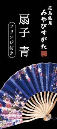 クリアストーン 4560320874911 花鳥風月 扇子 青 可憐な花柄の扇子。光沢のある布素材なので高級感があります。また持ち手部分はゆるくカーブした竹製の凝ったデザイン。生地と同色のタッセル付き！※この商品はご注文後のキャンセル、返品及び交換は出来ませんのでご注意下さい。※なお、この商品のお支払方法は、先振込（代金引換以外）にて承り、ご入金確認後の手配となります。 関連情報 カタログ 349ページ